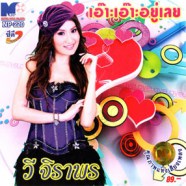 วี จิราพร - เอ๊าะเอ๊าะอยู่เลย VCD1836-web1